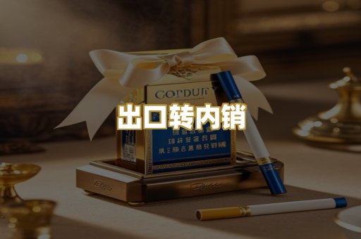 出口转内销